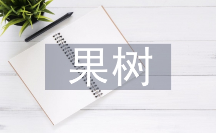 果樹種植培養(yǎng)研究