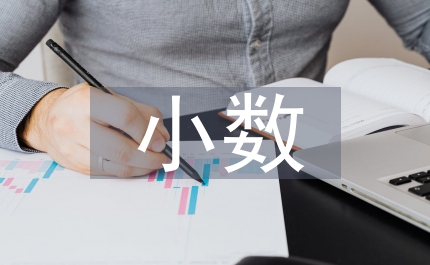 小數(shù)的初步認(rèn)識(shí)教案