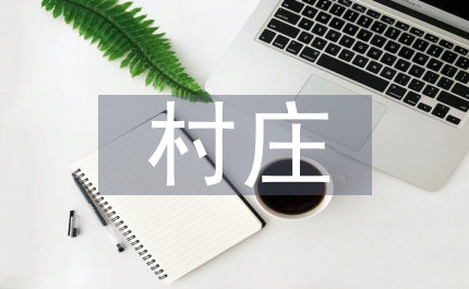 村莊規(guī)劃實習報告