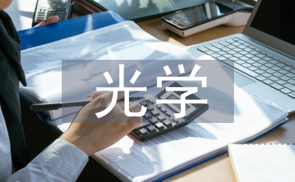 光學論文