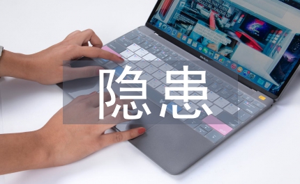 隱患整改通知書