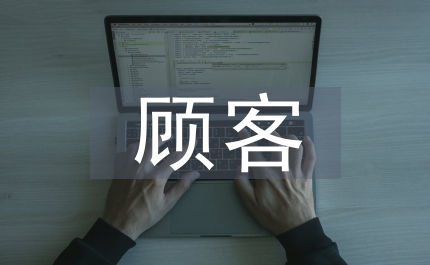 顧客滿意
