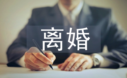 離婚率各因素探討