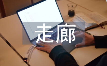 走廊文化建設(shè)設(shè)計(jì)方案