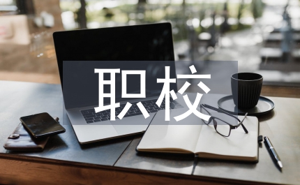 職校教師個(gè)人工作總結(jié)