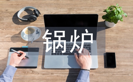 鍋爐工崗位責任制