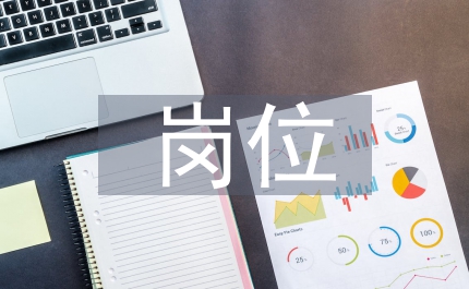 崗位競聘演講材料