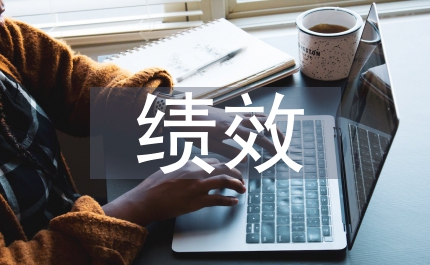 績(jī)效工資行政論文