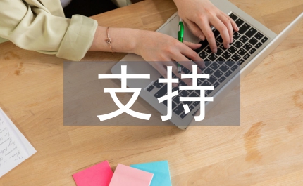支持幫扶中心 為黨贏得民心