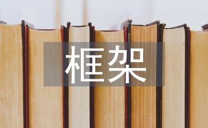 框架式學(xué)習(xí)法