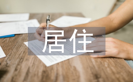 居住建筑