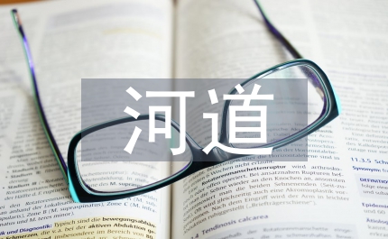 河道管理工作計(jì)劃