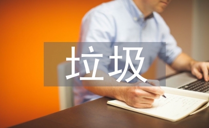 垃圾利用衍生燃料研討