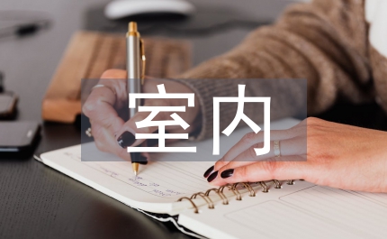 室內(nèi)降噪吸聲管理