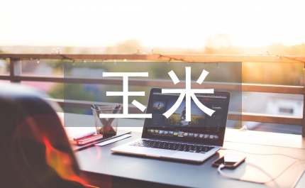玉米栽培施肥探討論文