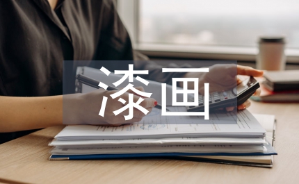 我國漆畫的創(chuàng)新探析