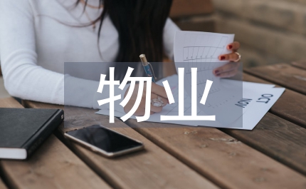 物業(yè)文員工作總結(jié)