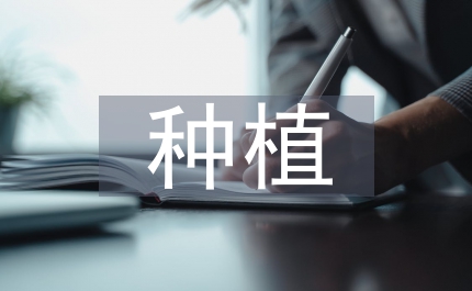 簡(jiǎn)論中草藥種植規(guī)劃