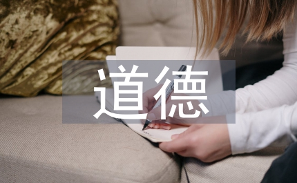 道德思想實(shí)驗(yàn)
