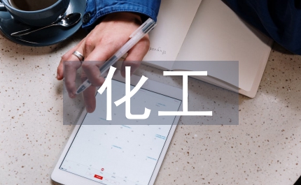 化工廠實(shí)習(xí)間工作總結(jié)