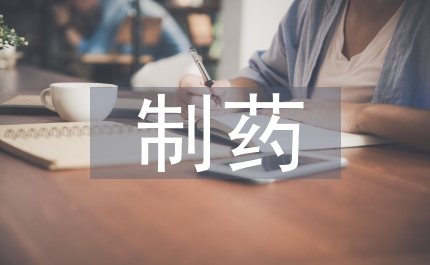 制藥工程自動(dòng)化