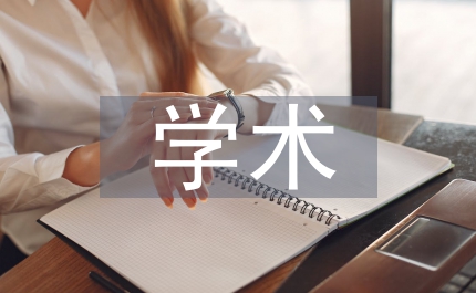 學(xué)術(shù)道德規(guī)范論文