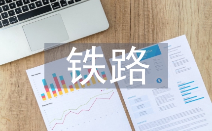 鐵路盈利能力及融資模式