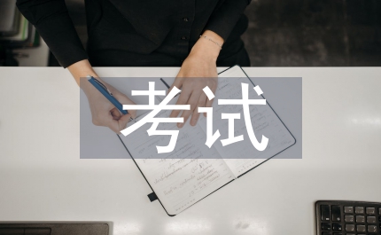 公務(wù)員考試與邏輯學(xué)論文