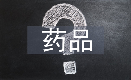 加強(qiáng)藥品安全監(jiān)管
