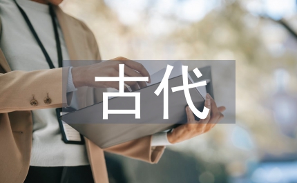 古代文學(xué)研究熱點