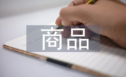 商品學(xué)實訓(xùn)總結(jié)