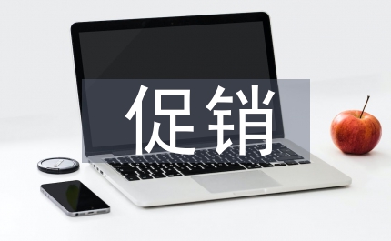 促銷活動推廣方案