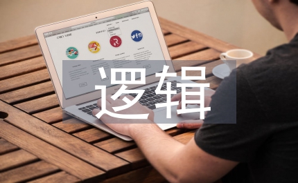 邏輯思維如何訓(xùn)練