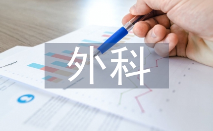外科感染的治療探討