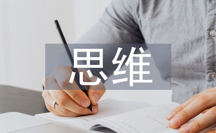 思維教學(xué)概率統(tǒng)計(jì)論文
