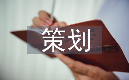 大型歌舞晚會(huì)策劃文案