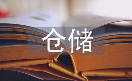 倉儲安全管理