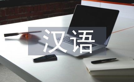 漢語負(fù)遷移論文