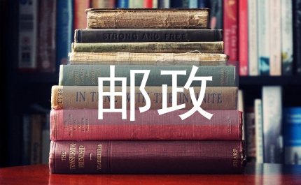 郵政營(yíng)銷經(jīng)驗(yàn)交流材料