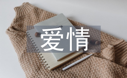 人生愛情悲劇文學(xué)畢業(yè)