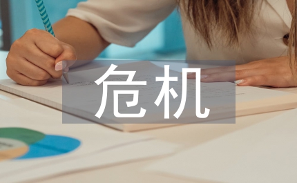 危機公關處理方案