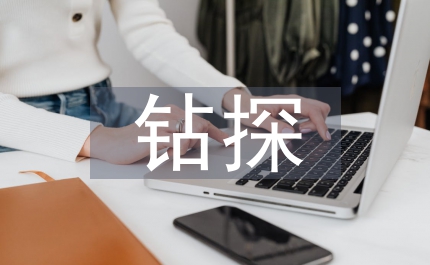 鉆探技術(shù)論文：鉆探技術(shù)在勘探的運(yùn)用