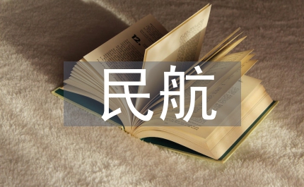 民航融資原因和策略