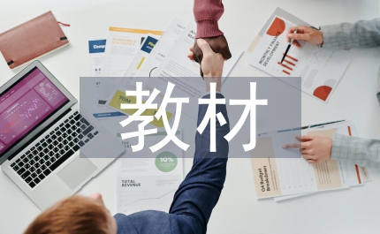 教材學(xué)習(xí)材料