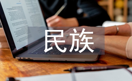 民族語言和民族聲樂