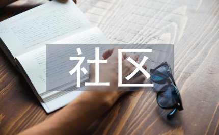 社區(qū)司法工作總結(jié)匯報(bào)