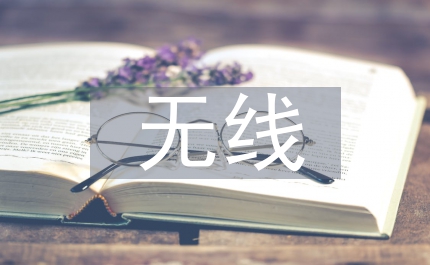 無線網(wǎng)絡(luò)技術(shù)論文