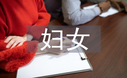 育齡婦女護理生殖道感染透析