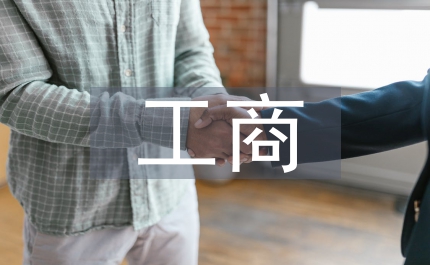 工商企業(yè)論文