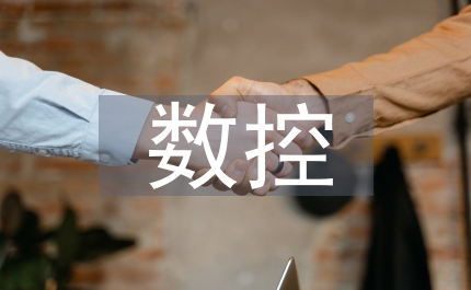 車床和數(shù)控的區(qū)別